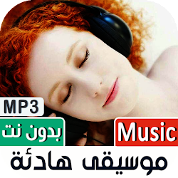 موسيقى هادئة لنوم 2022 بدون نت تنزيل موسيقى هادئة لنوم 2022 بدون نت Free لـ Android