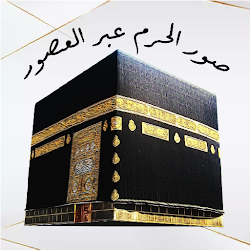 الحرم المكي