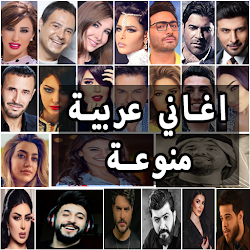 اغاني عربيه منوعة 2022 بدون نت