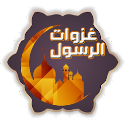 غزوات الرسول