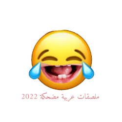 ملصقات عربية مضحكة 2022