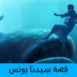 قصة سيدنا يونس عليه السلام