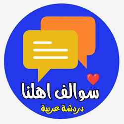دردشة سوالف اهلنا - شات عربي