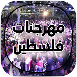 مهرجانات فلسطينية بدون نت