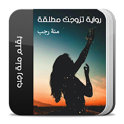 رواية تزوجت مطلقة كاملة