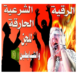 رقية قهرالجن والشيطان المتسلط