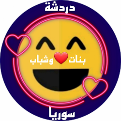 دردشة بنات وشباب سوريا