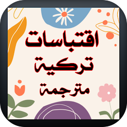 اقتباسات تركية قصيرة ومترجمة