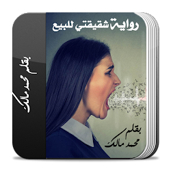 رواية شقيقتي للبيع كاملة