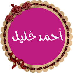 أحمد خليل شاهين قرأن كريم المصحف الكامل بدون نت