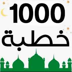خطب الجمعة مكتوبة - 1000 خطبة