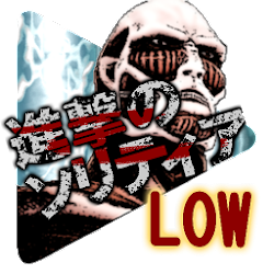 لعبة سوليتير 進撃のソリティア－低解像度軽量版－