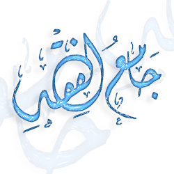 جامع الفقه الاسلامي