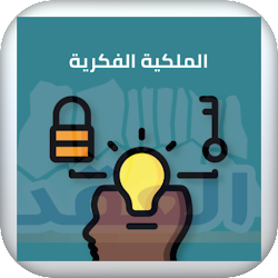 الملكية الفكرية