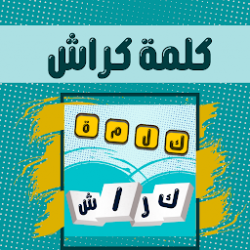 لعبة كلمات كراش 2023 2353177 v14
