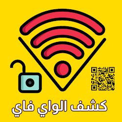 كشف باسورد الواي فاي