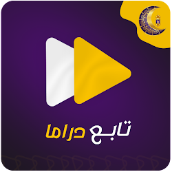 مسلسلات رمضان 2024-تابع دراما
