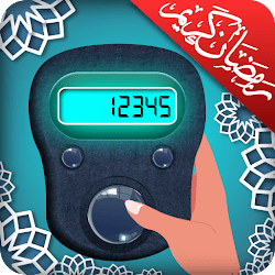 العداد الرقمي للتسبيح