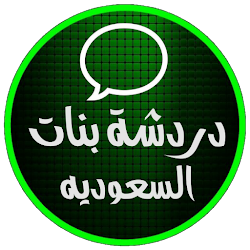 دردشة بنات السعودية