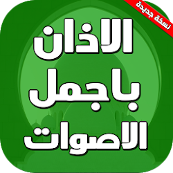 الاذان باجمل الاصوات 2019