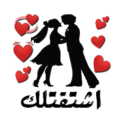 ملصقات حب وغرام وشوق للواتس آب  WAStickerApps