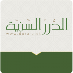 الدرر السنيه فقه العبادات
