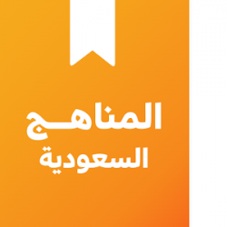 المناهج الدراسية السعودیة و الكتب المدرسية