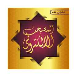 المصحف الالكتروني الشريف بدون انترنت تنزيل المصحف الالكتروني الشريف بدون انترنت Free لـ Android