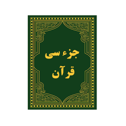 جزء سی قرآن