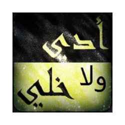 أدي ولا خلي