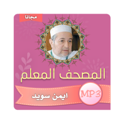 تحفيظ القران الكريم ايمن سويد بجودة عالية