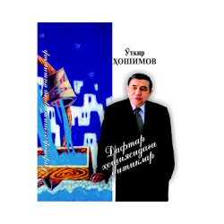 Daftar hoshiyasidagi bitiklar - Otkir Hoshimov