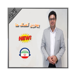 اهنك اشرف زاده بدون اينترنت - Ashrafzadeh Songs