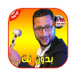 تنزيل اغاني الداودي بدون انترنت 2019 - Abdellah Daoudi Free لـ Android