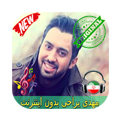 جديد مهدى يراحى بدون اينترنيت- Mehdi Yarrahi Songs