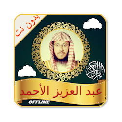 عبدالعزيز الأحمد قرآن الكريم كاملا بدون نت صوت ونص تنزيل عبدالعزيز الأحمد قرآن الكريم كاملا بدون نت صوت ونص Free لـ Android