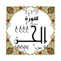 المصحف المعلم جزء 29 سورة الجــن تنزيل المصحف المعلم جزء 29 سورة الجــن Free لـ Android