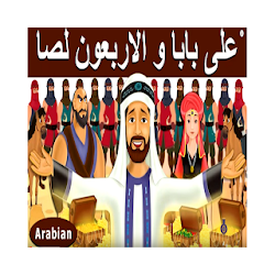علي بابا والاربعون لصا | قصص اطفال | حكايات عربية