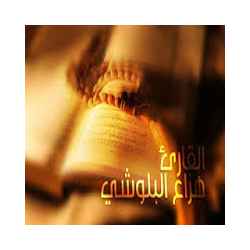 تلاوة بصوت عذب للقاريء هزاع البلوشي تنزيل تلاوة بصوت عذب للقاريء هزاع البلوشي Free لـ Android