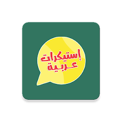 استيكرات عربية - WAStickersApps