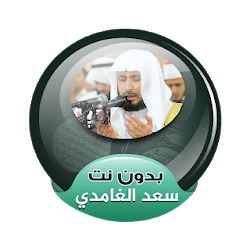 سعد الغامدي القران الكريم كاملا صوت بدون انترنت
