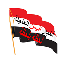 هنا اخبار اليمن العاجلة akhbar alyaman news
