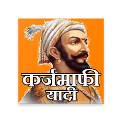 Karjmafi yadi 2018 karjmafi list करजमफयद नवन