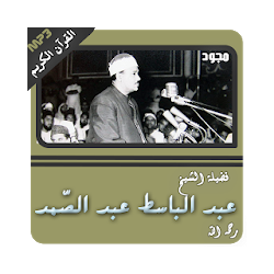 عبدالباسط عبدالصمد القران الكريم كاملا مجود تنزيل عبدالباسط عبدالصمد القران الكريم كاملا مجود Free لـ Android