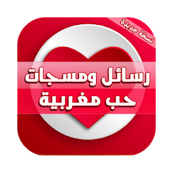 رسائل ميساجات حب ورومانسية مغربية تنزيل رسائل ميساجات حب ورومانسية مغربية Free لـ Android