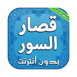 قصار السور للشيخ عبد الباسط عبد الصمد بدون انترنت