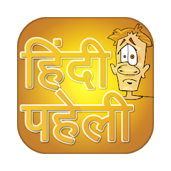 Best Hindi Paheli 2020 ~ पहल