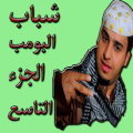 شباب البومب الجزء التاسع