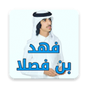 شيلات فهد بن فصلا بدون نت 2017
