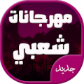 افضل اغاني مهرجانات شعبي جديدة